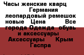 Часы женские кварц Klingel Германия леопардовый ремешок новые › Цена ­ 400 - Все города Одежда, обувь и аксессуары » Аксессуары   . Крым,Гаспра